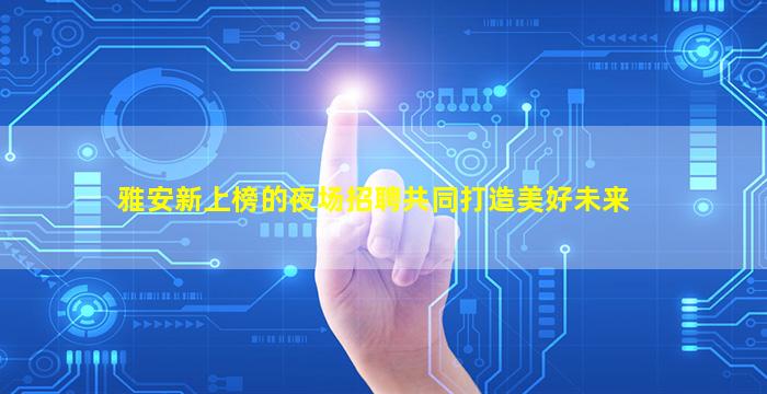 安徽KTV招聘
